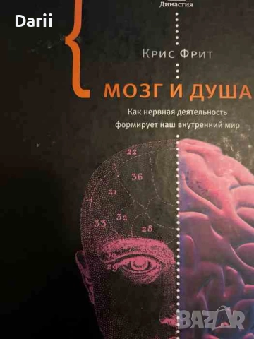 Мозг и душа. Как нервная деятельность формирует наш внутренний мир- Крис Фрит