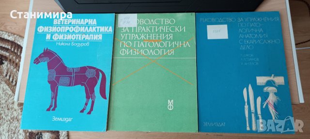 Учебници за ветеринарна медицина и зоотехника., снимка 10 - Специализирана литература - 19925506
