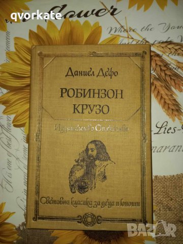 Робинзон Крузо-Даниел Дефо в Детски книжки в гр. София - ID41345757 ...