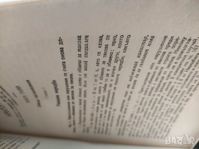Продавам книга "Наказателният закон. .Иван Николов Част 1-3 , снимка 7 - Специализирана литература - 36503971