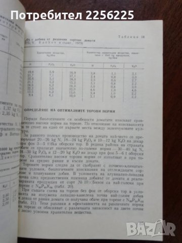 Торене на зеленчуковите култури в условията на интензивно земеделие , снимка 2 - Специализирана литература - 50374488