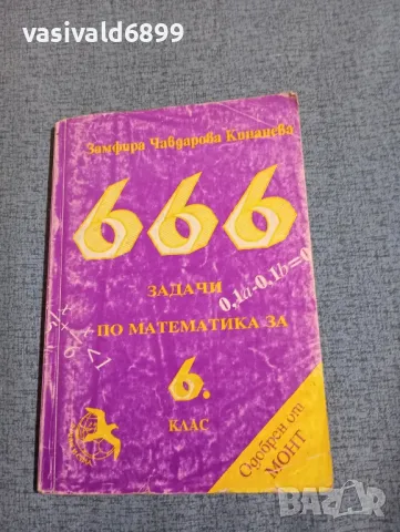 Замфира Кинанева - 666 задачи по математика за 6 клас 