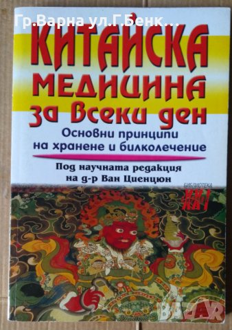 Китайска медицина за всеки ден  Ван Циенцюн