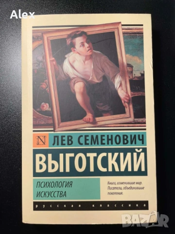 ''Психология искусства'' Лев Выготский (на руски)