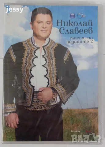 Николай Славеев - DVD колекция, снимка 7 - DVD дискове - 40512787