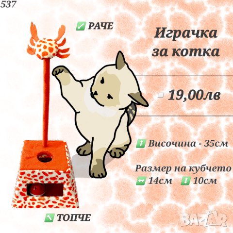 Играчка за котка. Котешки играчки. Драскало за котка 