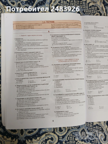 Всичко за кандидат-студентите по биология и здравно образование. Анатомия и физиология на човека, снимка 6 - Учебници, учебни тетрадки - 53824107