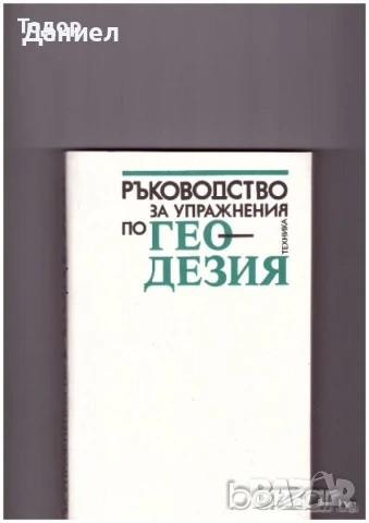 Ръководство за упражнения по геодезия