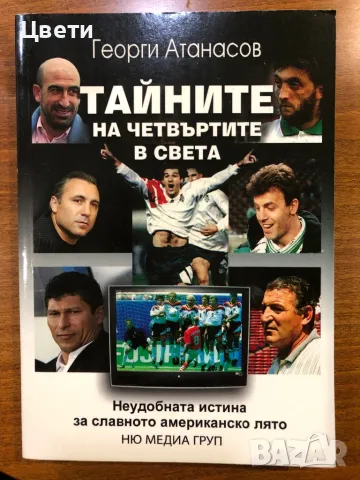 Футбол Тайните на червъртите в света