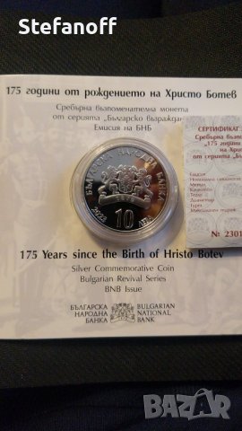 Монета 10 лева 175 г от рождението на Христо Ботев, 2023г