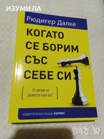 Когато се борим със себе си (Агресията като шанс) - Рюдигер Далке 