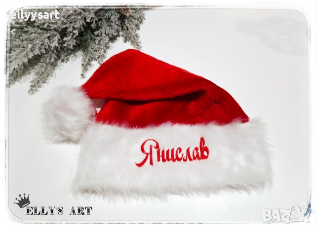 Персонализирани коледни шапки с надписи от машинна бродерия, снимка 2 - Коледни подаръци - 52517417