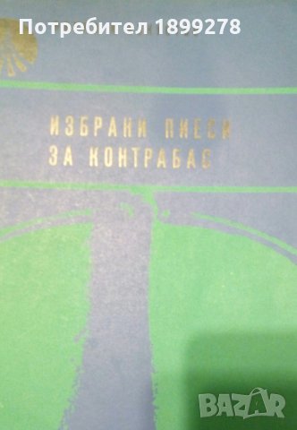 Школи и произведения за цигулка, виола, виолончело, контрабас, китара, арфа, мандолина, снимка 12 - Струнни инструменти - 30264633
