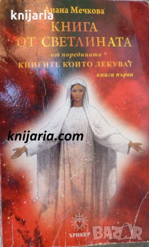 Книгите, които лекуват книга 1: Книга от светлината