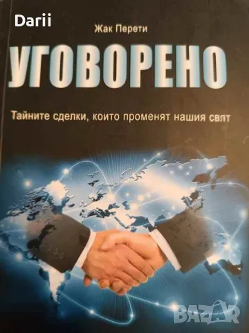 Уговорено. Тайните сделки, които променят нашия свят- Жак Перети
