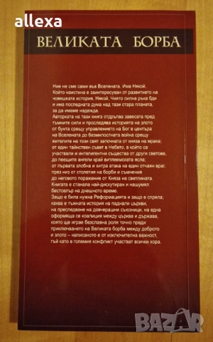 " Великата борба ", снимка 3 - Художествена литература - 24921922