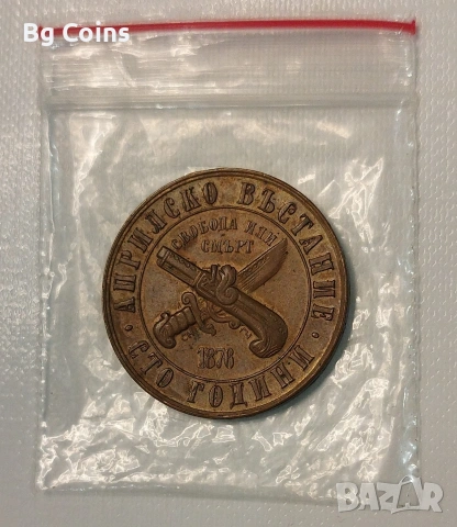 1 лев 1976 Априлско въстание 