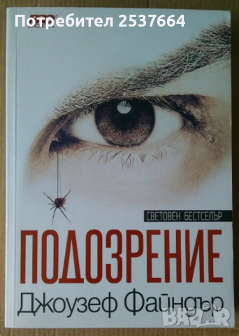 Подозрение   Джоузеф Файндър