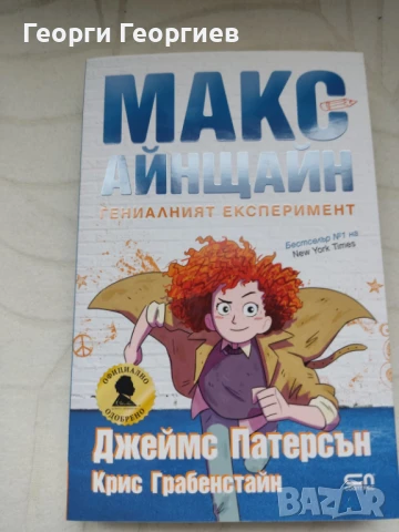Макс Айнщайн - Гениалният експеримент