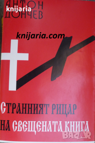 Страният рицар на свещената книга