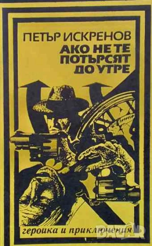 Ако не те потърсят до утре Петър Искренов