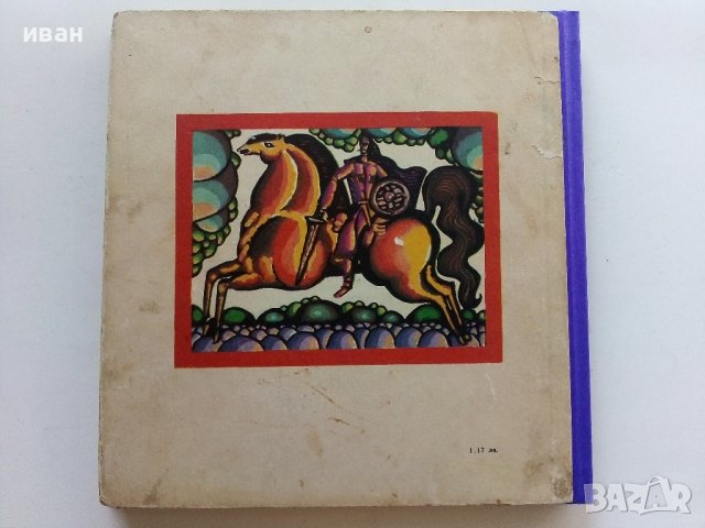 Вълшебният пояс - Осетински Народни приказки - 1973г. , снимка 5 - Детски книжки - 42070591