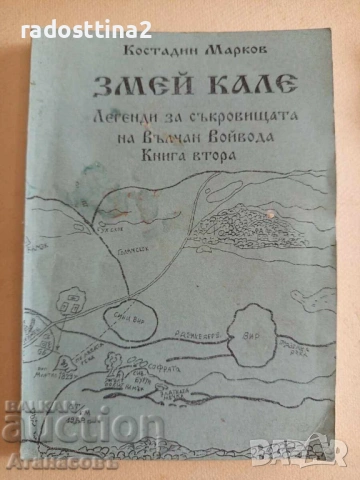 Змей Кале Костадин Марков книга втора