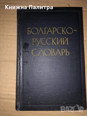 Краткий болгарско-русский словарь 