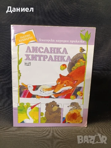 Лисанка Хитранка