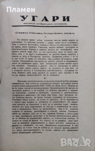 Угари : Месечно литературно списание. Година 1. Книга 6-7 /1930/, снимка 2 - Антикварни и старинни предмети - 40916509