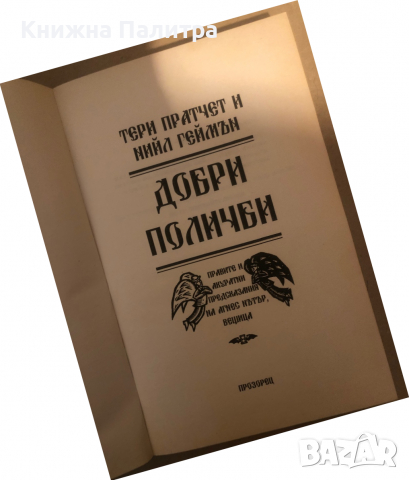 Добри поличби -Тери Пратчет, Нийл Геймън, снимка 2 - Художествена литература - 36284069