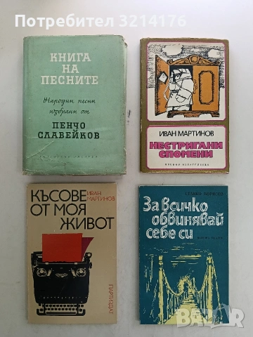 За всичко обвинявай себе си - Станко Борисов
