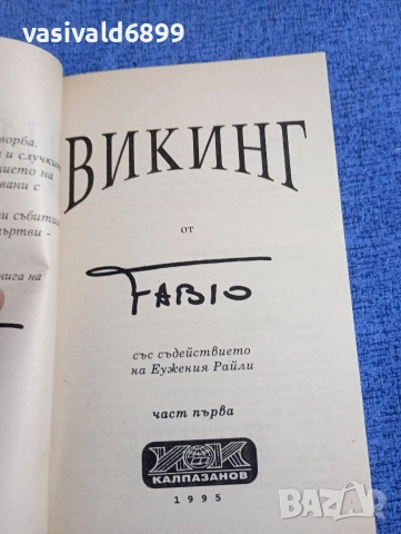 "Викинг" част първа, снимка 4 - Художествена литература - 52938398