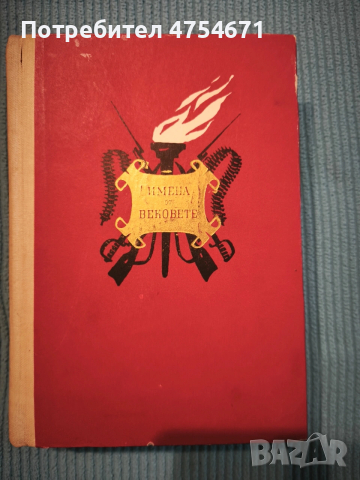 Пламъци в историята: Образи на велики мислители и революционери 