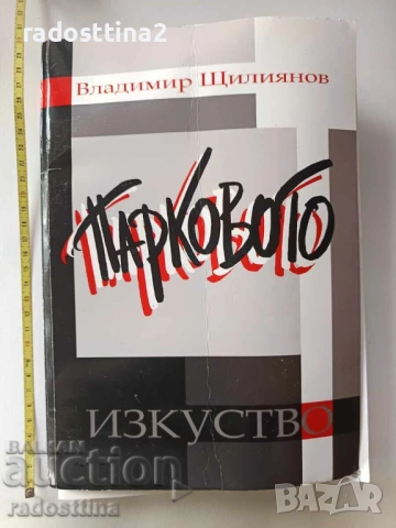 Парковото изкуство Владимир Щилиянов