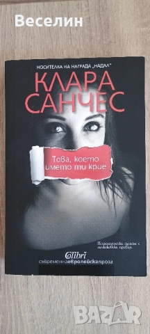 "Това, което името ти крие" - Клара Санчес