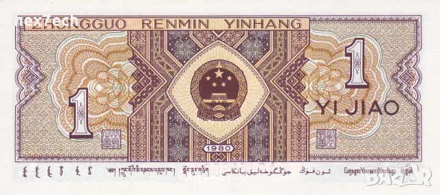 ⭐ Китай 1980 1 джао UNC нова ⭐, снимка 3 - Нумизматика и бонистика - 56254650