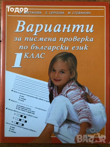 Варианти за писмена проверка по български език за 1. първи клас, снимка 1 - Учебници, учебни тетрадки - 40361772