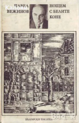 Павел Вежинов - Нощем с белите коне (1983), снимка 1 - Българска литература - 25347438