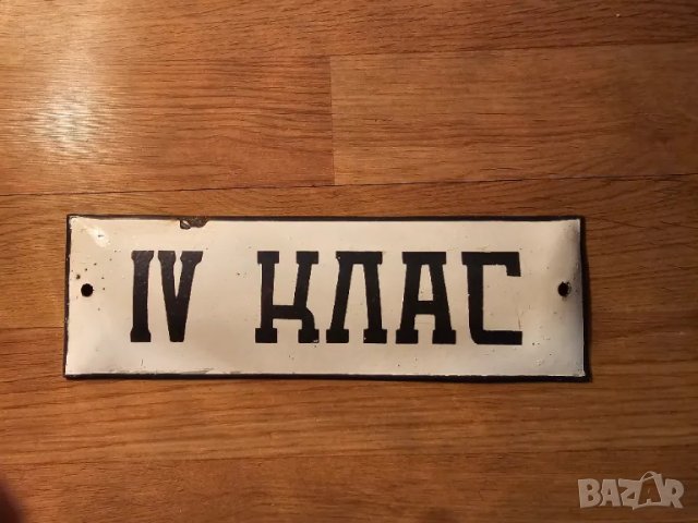 Рядка  емайлирана табела Четвърти клас  от 70те - за вашето училище школа школо