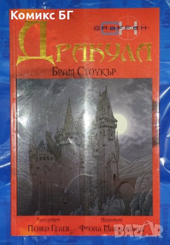 Комикс Дракула - Брам Стокър, Фиона Макдоналд, Пенко Гелев, снимка 1 - Списания и комикси - 40537506