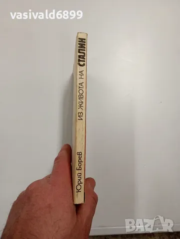 Юрий Борев - Из живота на Сталин , снимка 2 - Други - 48808099