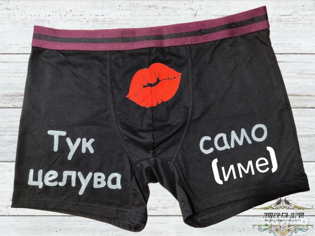 Персонализирани хумористични боксерки, снимка 5 - Бельо - 53297314