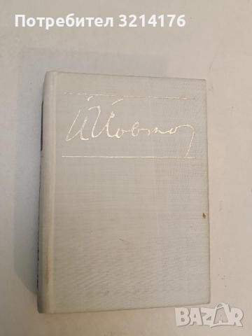 Събрани съчинения в седем тома. Том 6 - Йордан Йовков, снимка 2 - Българска литература - 51699508