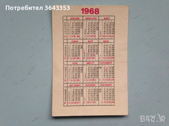 Календарче Мототехника 1968, снимка 2 - Колекции - 40368733