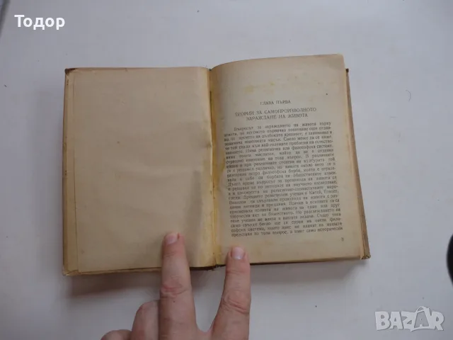 Книга Произход на живота върху земята Опалин , снимка 3 - Специализирана литература - 56252594