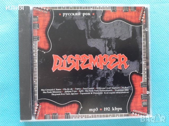 Distemper 1991-2006 (Russian Ska-Punk band)(12 албума)(Формат MP-3), снимка 1 - CD дискове - 40815631