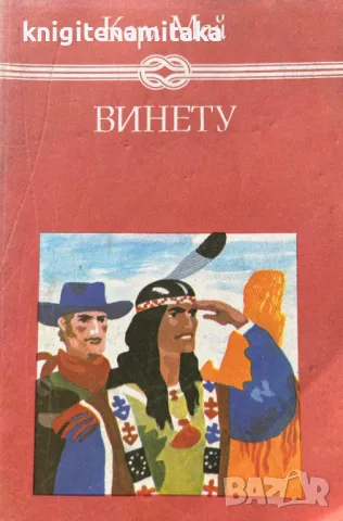 Винету. Том 3 - Карл Май, снимка 1
