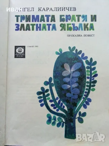 Тримата братя и златната ябълка - Ангел Каралийчев - 1980г., снимка 2 - Детски книжки - 47655947