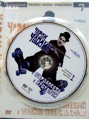 DVD колекция - " Черно-бяла класика Чарли Чаплин "№ 1 и  № 5, снимка 2 - Други жанрове - 53682406